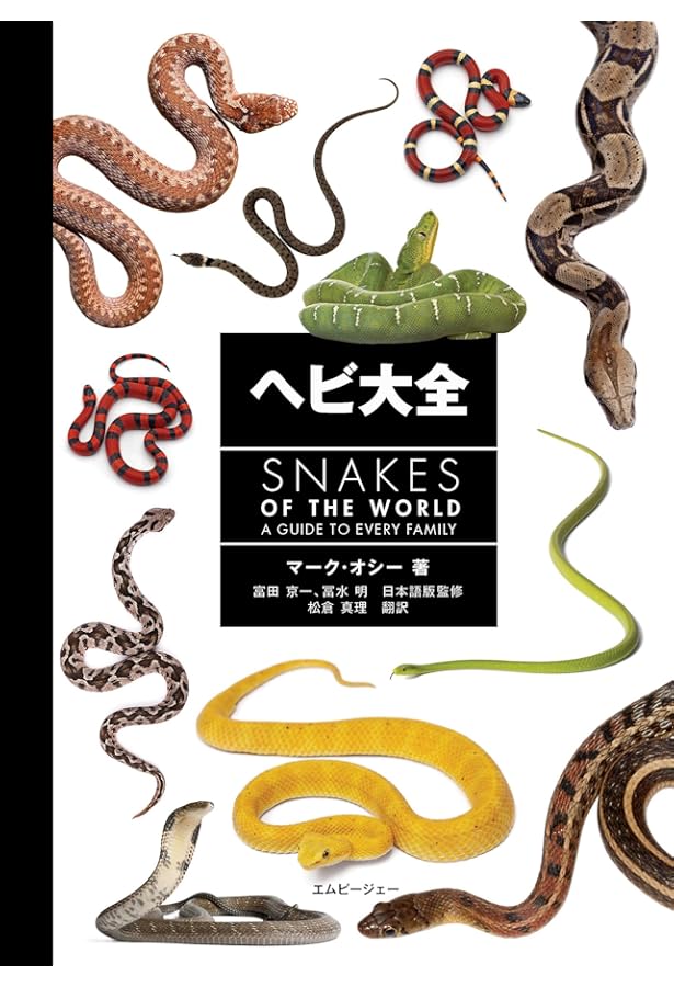 Amazon.co.jp: 毒ヘビ全書 : 田原 義太慶, 柴田 弘紀, 友永 達也